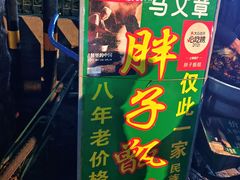 -马文章胖子甑糕(洒金桥店)