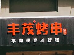 门面-丰茂烤串(六里桥店)