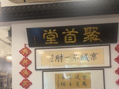 -聚首堂·特色小吃·肘子(什刹海德胜门店)