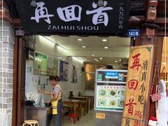 门面-再回首鸡肉米线(人民路一店)