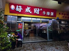 -好成财牛排馆(涂门街总店)