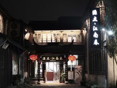 -嘉兴月河历史街区