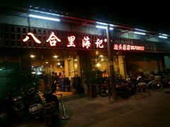 -八合里牛肉火锅(八合里总店)