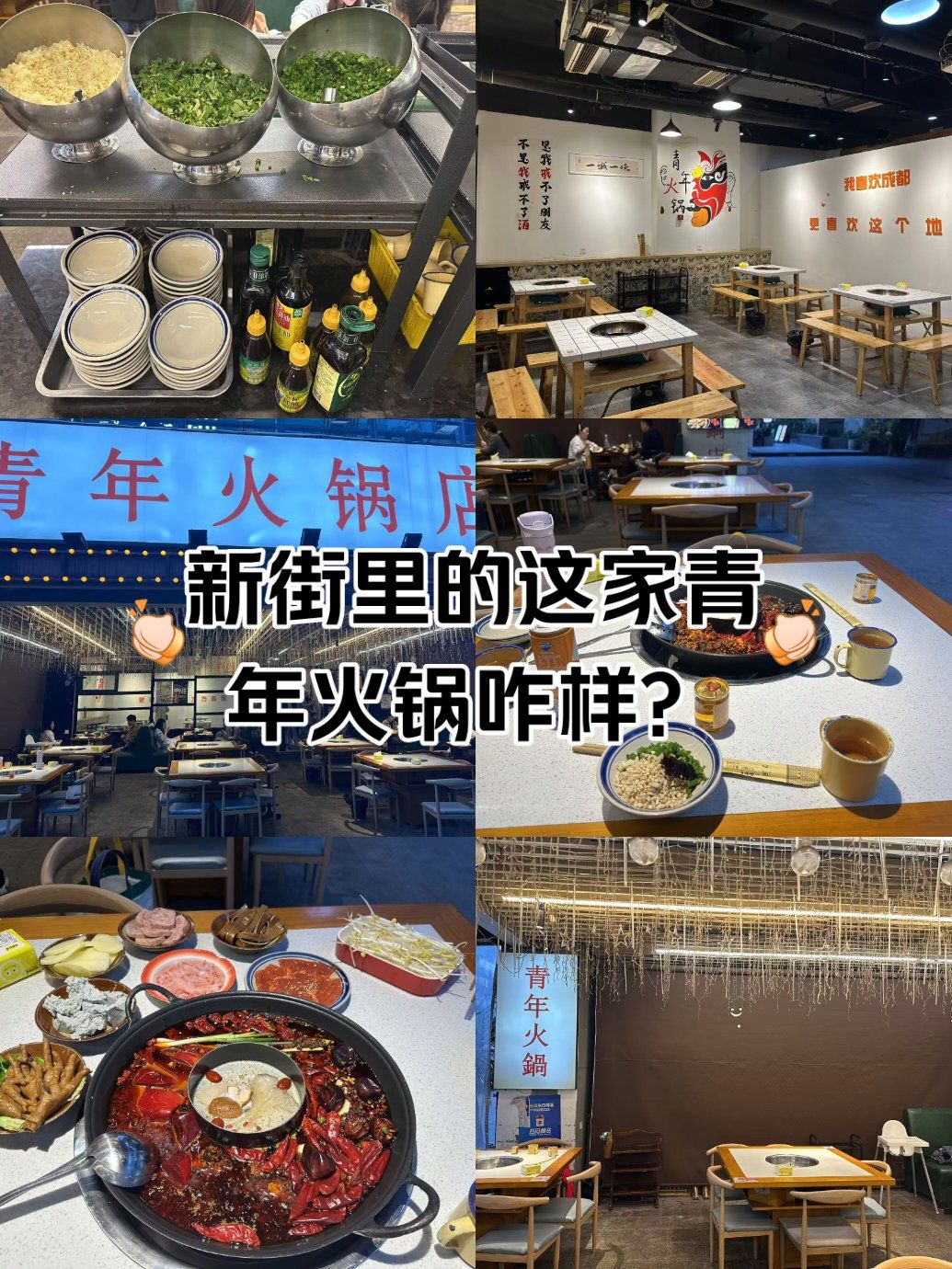 新街里的这家青年火锅咋样?