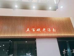 门面-东吴面馆(沙溪服务区店)