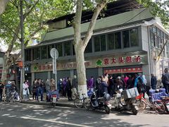-袁大头包子(光华路店)