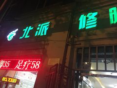-津派修脚足道·养生调理(禄安大街店)