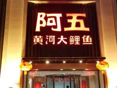 门面-阿五黄河大鲤鱼(英协路店)