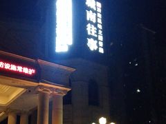 -城南往事·鲁菜济南菜(长清园博园恒大绿洲店)