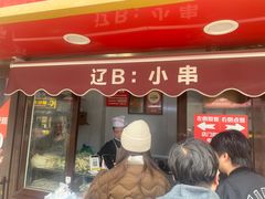-辽B·小串(总店)