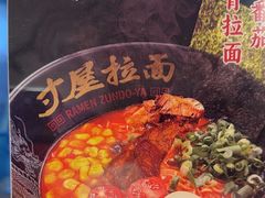 -寸屋拉面(凯德晶萃店)