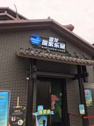 -恐龙探索乐园(磁器口店)