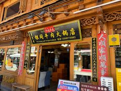 -银同牦牛肉火锅