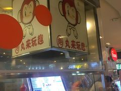 -丸来玩趣(品尊和美广场店)
