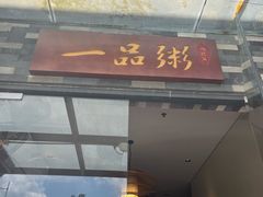 -顺德一品粥·20年凤城老字号(芳村店)