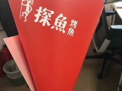 -探鱼·鲜青椒爽麻烤鱼(朝阳悠唐广场店)