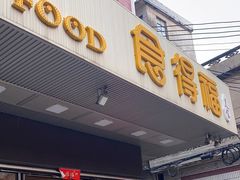 门面-香辉食馆(新兴路店)