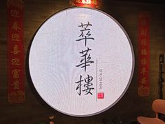 -萃華楼(王府井店)