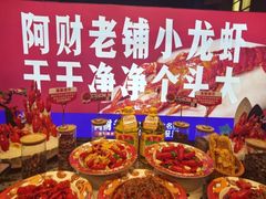 -阿财老铺·老蚌埠龙虾城(华夏总店)
