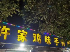 -许家鸡味手抻面馆(杏林街店)