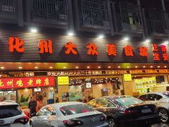 -化州大众美食城(宝安老牌店)