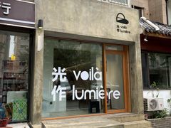 -光作面包Voila Lumiere(中山店)