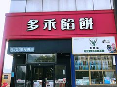 门面-多禾馅饼(泰山银座·奥特莱斯店)
