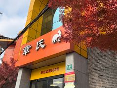 -章氏(车站北路店)