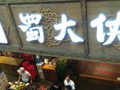 门面-蜀大侠火锅(寰球文化地标·总府店)