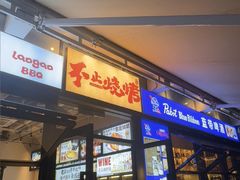 -老高烧烤(龙华星河iCO店)