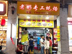 -老彬专工蚝烙糕粿