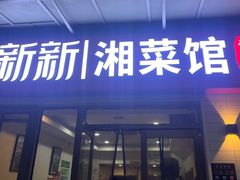 -新新湘菜馆(新中街二条店)