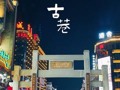 -东西巷