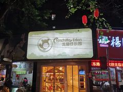 -龙猫仔乐园(惠福东路店)