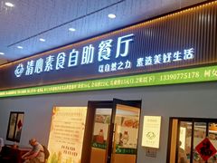-清心素食自助餐厅(夫子庙店)