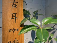 -古耳咖啡(北锣店)