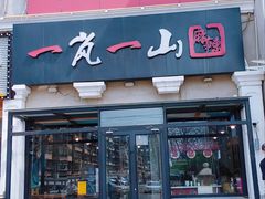 -一岚一山(角门总店)