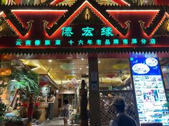门面-傣宏缘·云南傣味特色菜·手抓饭·孔雀宴十六年店庆大酬宾(南屏步行街店)