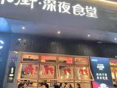 -乔街深夜食堂·台州菜·高压锅生蚝(杭州总店)