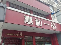 -嘉和一品粥(政府街店)
