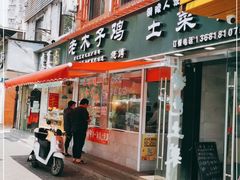 门面-王二甩老木子鸡(江湾店)