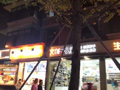 -奎星楼街