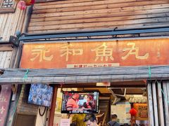 -永和鱼丸(南后街店)