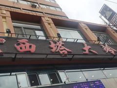 -西塔大冷面(市府大路店)