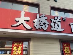 -大桥道糕点食品店(津塘路店)