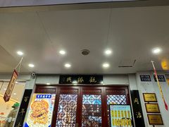 -百年老字号·观振兴蟹黄面·三虾面·苏式面(观前街富仁坊巷店)