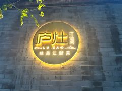 -庐灶江南·江南菜·四合院Bistro(东直门雍和宫·原华侨宾馆店)