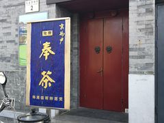 门面-京兆尹(雍和宫店)