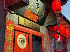 -多味居(剪子巷店)