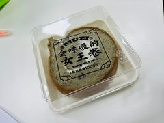 黑芝麻女王卷-木子点心局